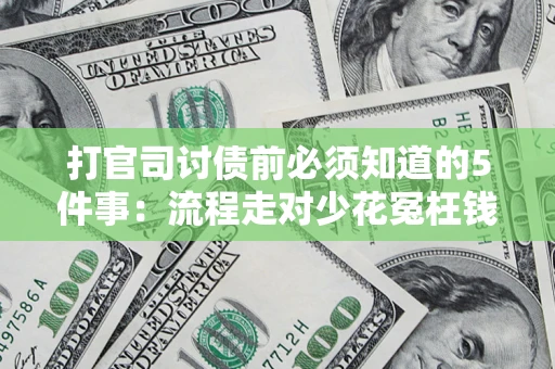 北京打官司讨债前必须知道的5件事：流程走对少花冤枉钱