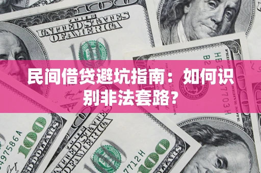 北京民间借贷避坑指南：如何识别非法套路？
