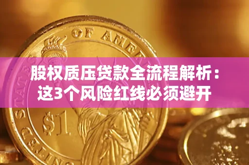 北京股权质压贷款全流程解析：这3个风险红线必须避开