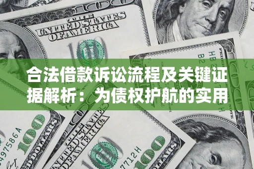 北京合法借款诉讼流程及关键证据解析：为债权护航的实用指南