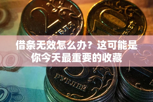 北京借条无效怎么办？这可能是你今天最重要的收藏