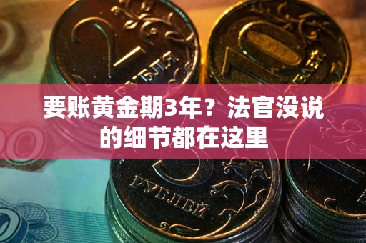 北京要账黄金期3年？法官没说的细节都在这里