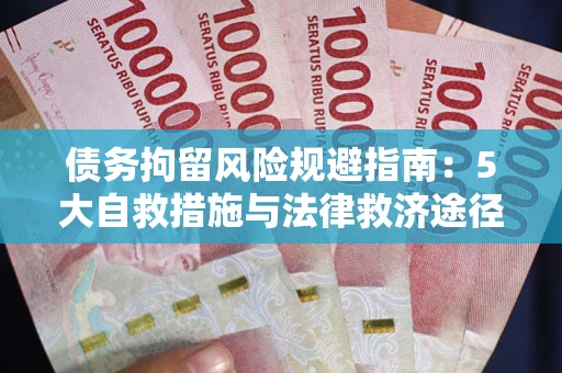 北京债务拘留风险规避指南：5大自救措施与法律救济途径