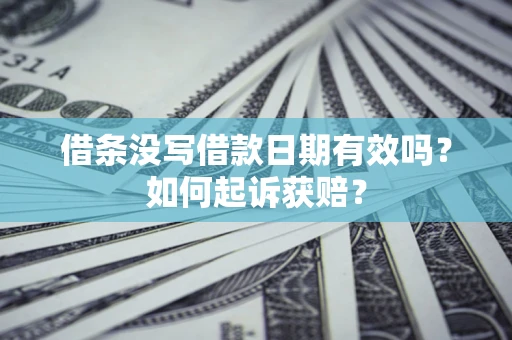 北京借条没写借款日期有效吗？如何起诉获赔？