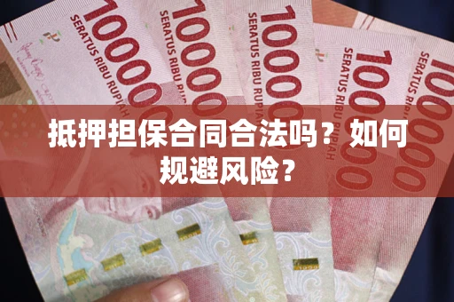 北京抵押担保合同合法吗？如何规避风险？