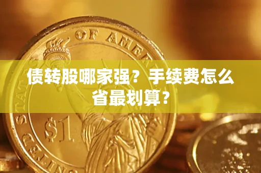 北京债转股哪家强？手续费怎么省最划算？