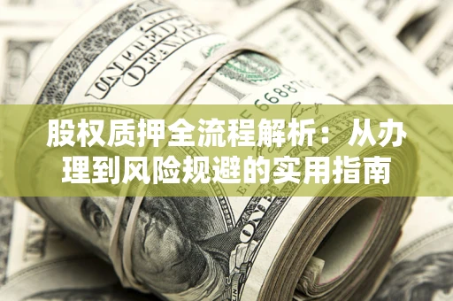 北京股权质押全流程解析：从办理到风险规避的实用指南