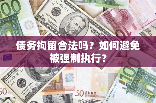 北京债务拘留合法吗？如何避免被强制执行？
