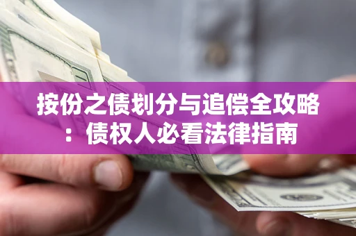 北京按份之债划分与追偿全攻略：债权人必看法律指南