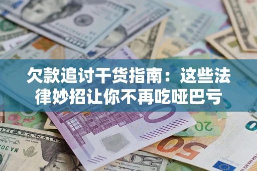 北京欠款追讨干货指南：这些法律妙招让你不再吃哑巴亏