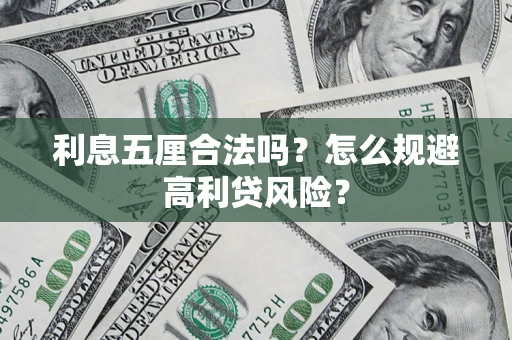 北京利息五厘合法吗？怎么规避高利贷风险？