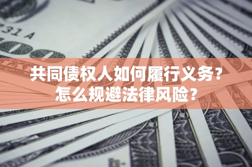 北京共同债权人如何履行义务？怎么规避法律风险？