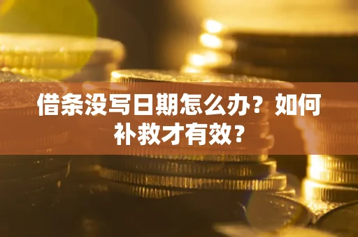 北京借条没写日期怎么办？如何补救才有效？