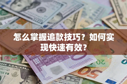 北京怎么掌握追款技巧？如何实现快速有效？
