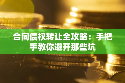 北京合同债权转让全攻略：手把手教你避开那些坑