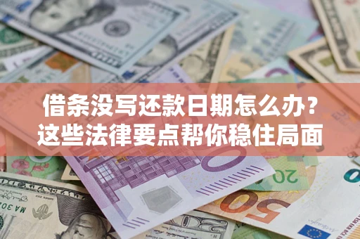 北京借条没写还款日期怎么办？这些法律要点帮你稳住局面