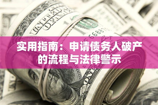北京实用指南：申请债务人破产的流程与法律警示