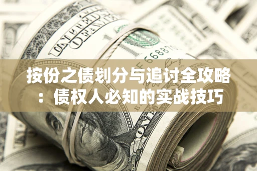 北京按份之债划分与追讨全攻略：债权人必知的实战技巧