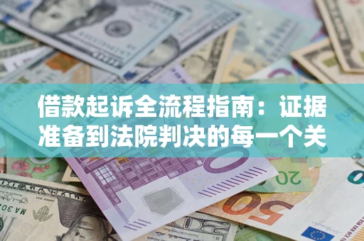 北京借款起诉全流程指南：证据准备到法院判决的每一个关键步骤