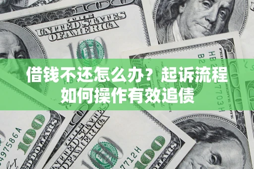 北京借钱不还怎么办？起诉流程如何操作有效追债