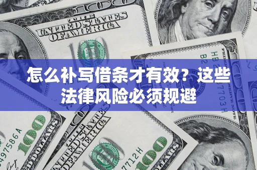 北京怎么补写借条才有效？这些法律风险必须规避