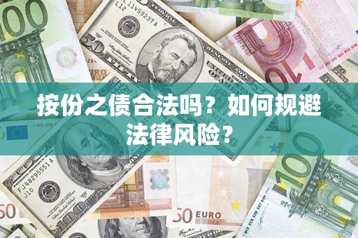 北京按份之债合法吗？如何规避法律风险？