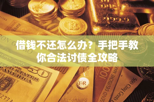 北京借钱不还怎么办？手把手教你合法讨债全攻略