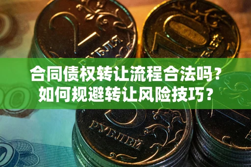 北京合同债权转让流程合法吗？如何规避转让风险技巧？