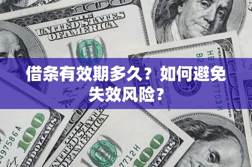 北京借条有效期多久？如何避免失效风险？