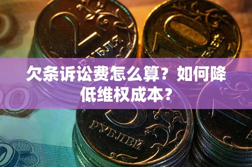 北京欠条诉讼费怎么算？如何降低维权成本？