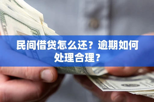 北京民间借贷怎么还？逾期如何处理合理？