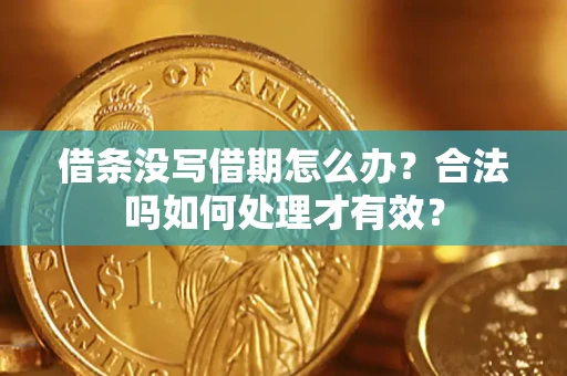 北京借条没写借期怎么办？合法吗如何处理才有效？