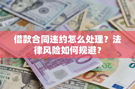 北京借款合同违约怎么处理？法律风险如何规避？
