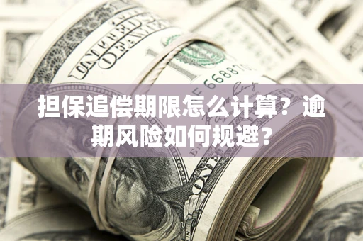 北京担保追偿期限怎么计算？逾期风险如何规避？