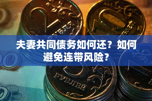 北京夫妻共同债务如何还？如何避免连带风险？