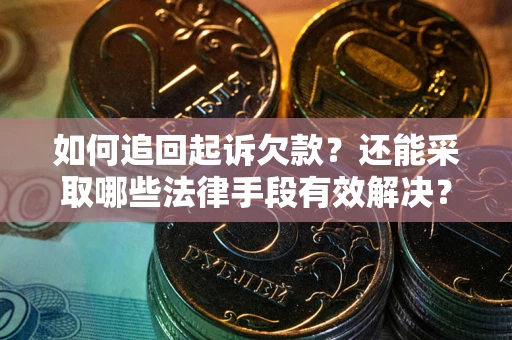 北京如何追回起诉欠款？还能采取哪些法律手段有效解决？