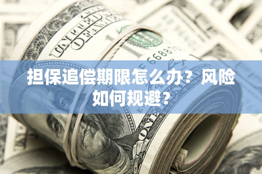 北京担保追偿期限怎么办？风险如何规避？