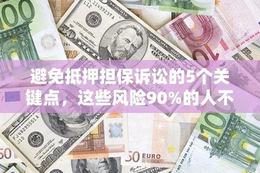北京避免抵押担保诉讼的5个关键点，这些风险90%的人不知道！