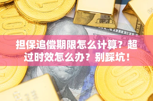 北京担保追偿期限怎么计算？超过时效怎么办？别踩坑！