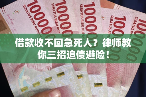 北京借款收不回急死人？律师教你三招追债避险！