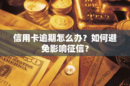 北京信用卡逾期怎么办？如何避免影响征信？
