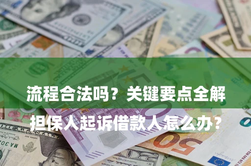 北京

担保人起诉借款人怎么办？流程合法吗？关键要点全解析