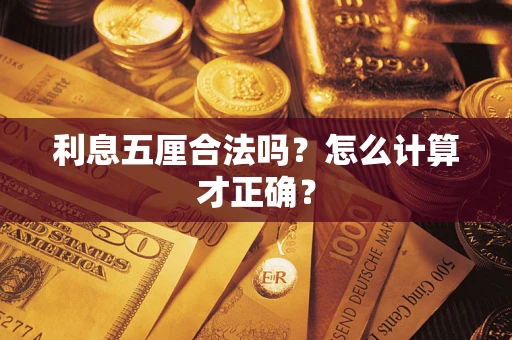 北京利息五厘合法吗？怎么计算才正确？