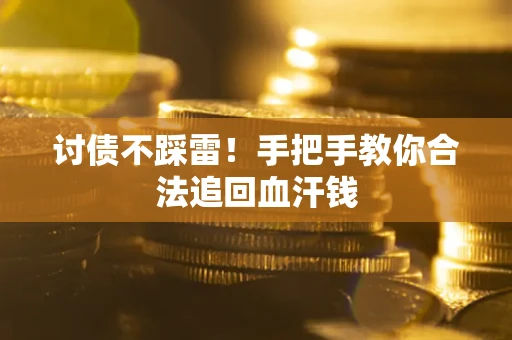 北京讨债不踩雷！手把手教你合法追回血汗钱