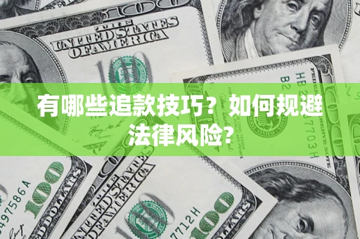 北京有哪些追款技巧？如何规避法律风险?