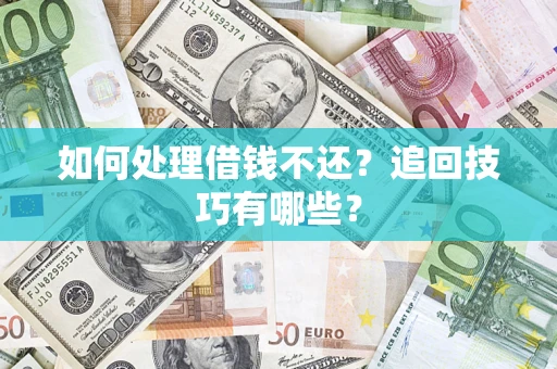 北京如何处理借钱不还？追回技巧有哪些？