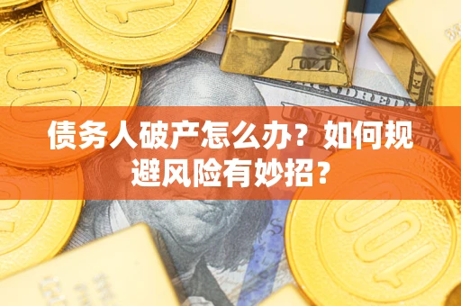 北京债务人破产怎么办？如何规避风险有妙招？