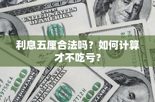 北京利息五厘合法吗？如何计算才不吃亏？