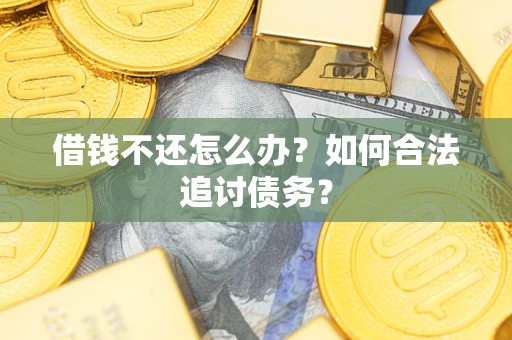 北京借钱不还怎么办？如何合法追讨债务？