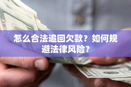 北京怎么合法追回欠款？如何规避法律风险？